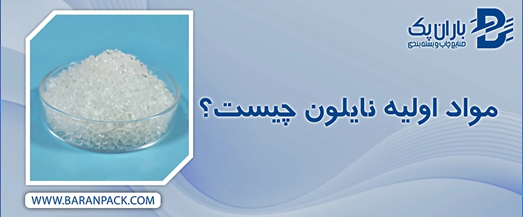 مواد اولیه نایلون چیست؟ | صنایع چاپ و بسته بندی باران پک