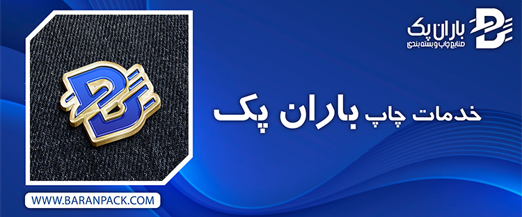 خدمات چاپ باران پک | صنایع چاپ و بسته بندی باران پک