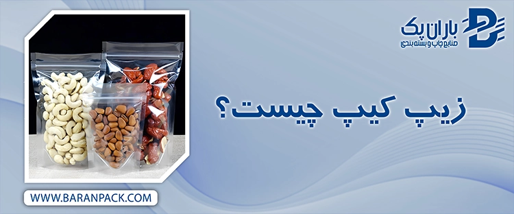 زیپ کیپ چیست؟ | صنایع چاپ و بسته بندی باران پک