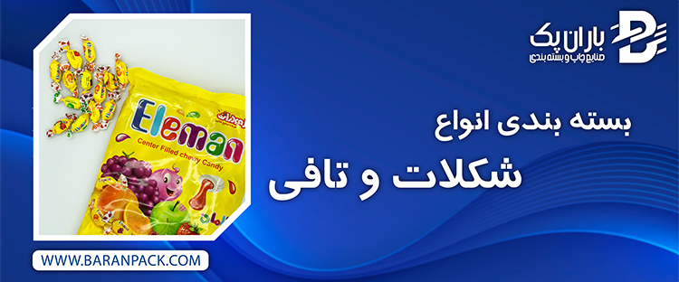 بسته بندی انواع شکلات و تافی | صنایع چاپ و بسته بندی باران پک