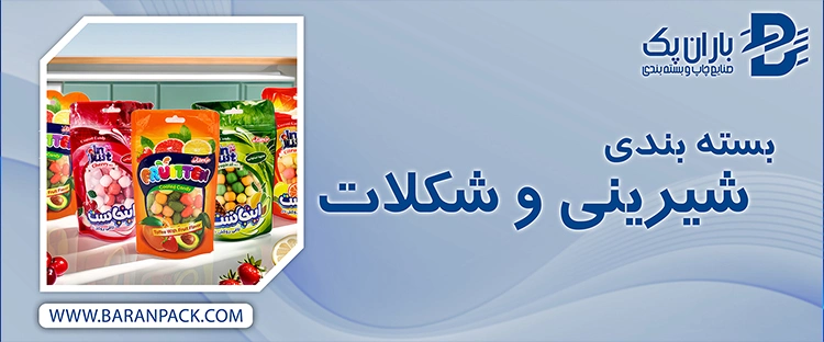 بسته بندی شیرینی و شکلات | صنایع چاپ و بسته بندی باران پک