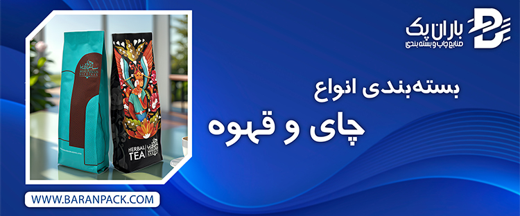 بسته بندی چای و قهوه | صنایع چاپ و بسته بندی باران پک