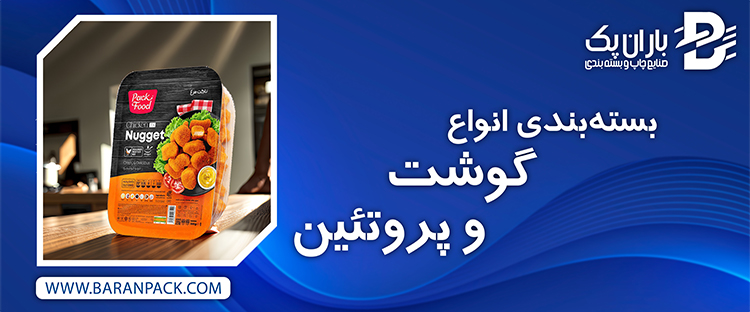 بسته بندی گوشت و پروتئین | صنایع چاپ و بسته بندی باران پک