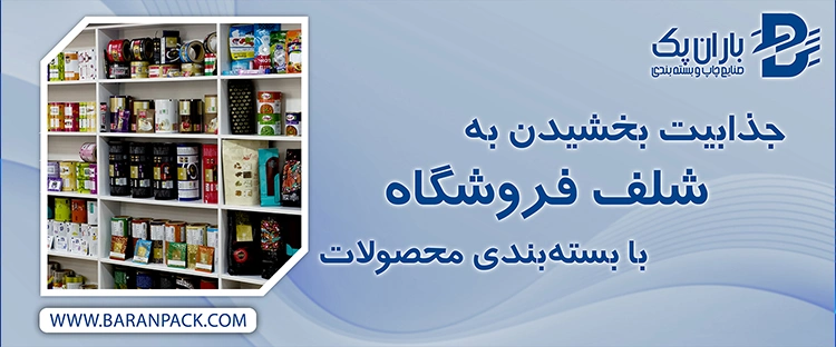 شلف فروشگاه با بسته ‌بندی محصولات