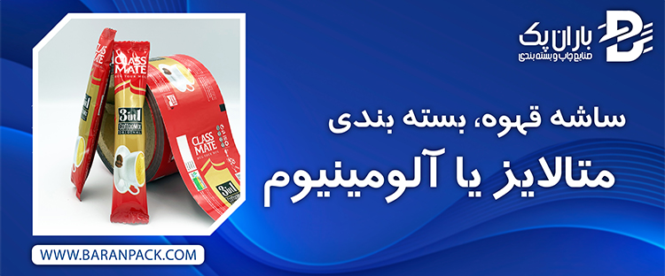 ساشه قهوه، بسته بندی متالایز یا آلومینیوم | صنایع چاپ و بسته بندی باران پک
