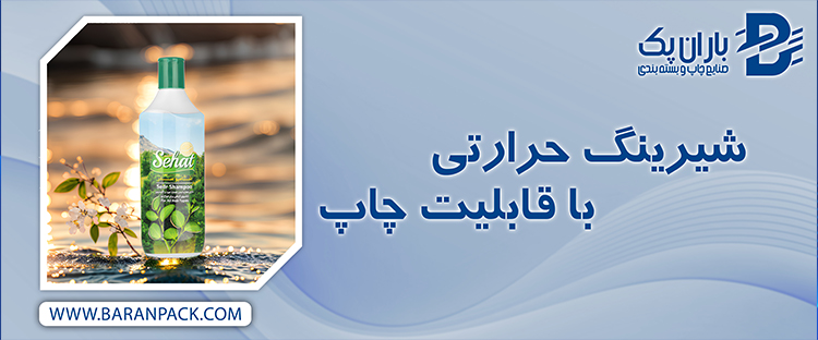 شیرینگ حرارتی با قابلیت چاپ | صنایع چاپ و بسته بندی باران پک