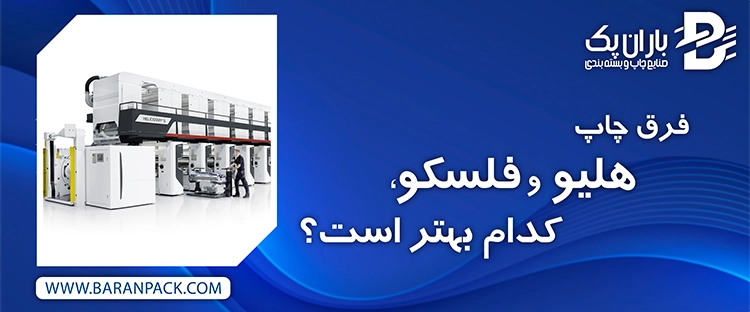فرق چاپ هلیو و فلسکو کدام بهتر است | صنایع چاپ و بسته بندی باران پک