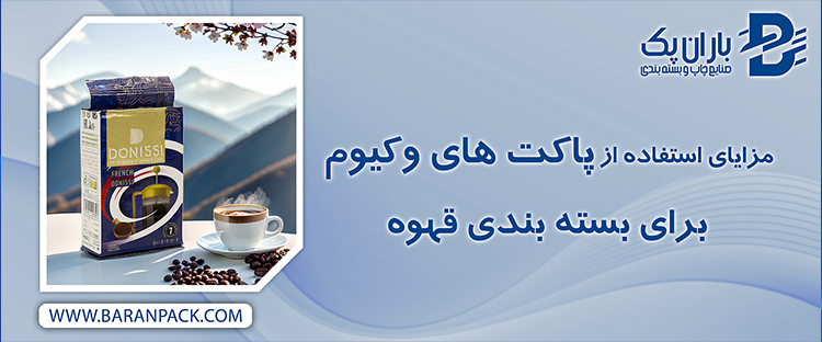 مزایای استفاده از پاکت‌ های وکیوم برای بسته‌ بندی قهوه | صنایع چاپ و بسته بندی باران پک