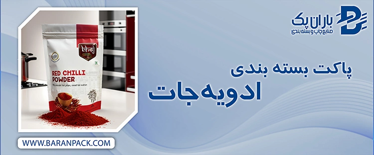 پاکت بسته بندی ادویه جات | صنایع چاپ و بسته بندی باران پک