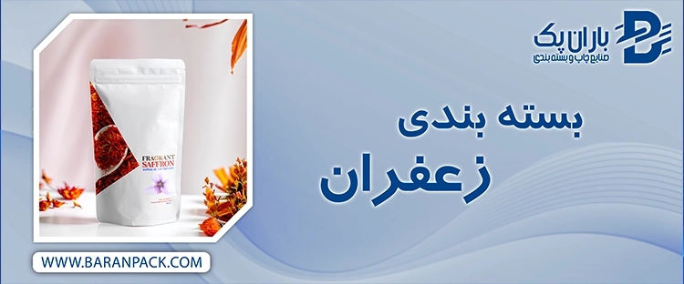 پاکت بسته بندی زعفران | صنایع چاپ و بسته بندی باران پک