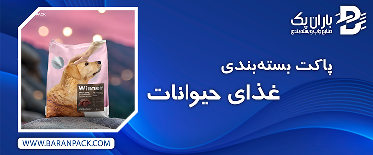 پاکت بسته بندی غذای حیوانات | صنایع چاپ و بسته بندی باران پک
