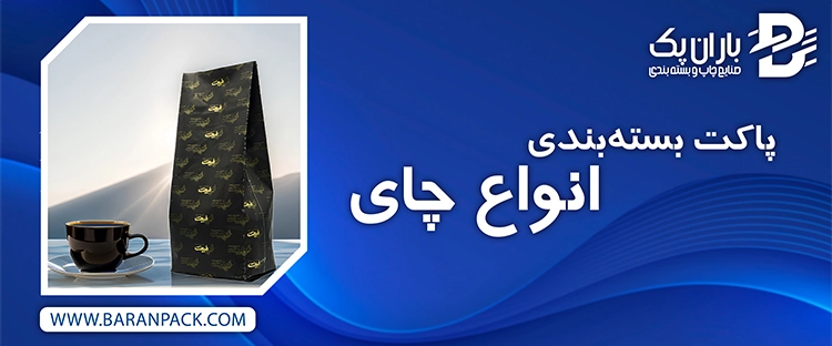 پاکت بسته بندی چای | صنایع چاپ و بسته بندی باران پک
