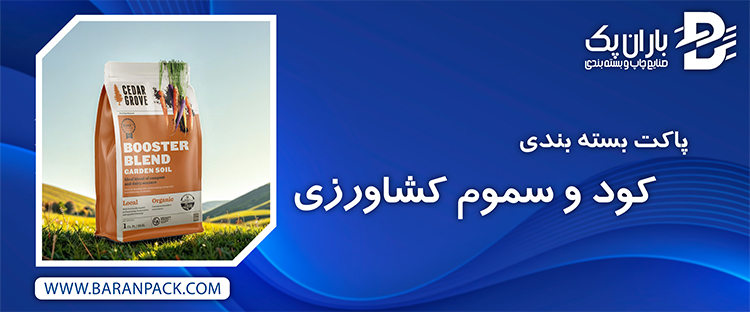پاکت بسته بندی کودها | صنایع چاپ و بسته بندی باران پک