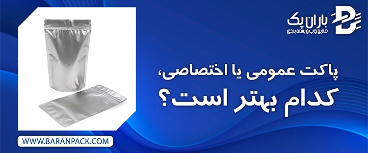 پاکت عمومی یا پاکت اختصاصی کدام بهتر است | صنایع چاپ و بسته بندی باران پک