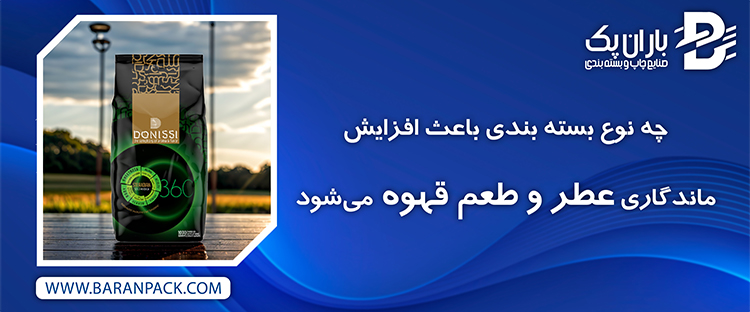 چه نوع بسته ‌بندی باعث افزایش ماندگاری عطر و طعم قهوه میشود | صنایع چاپ و بسته بندی باران پک