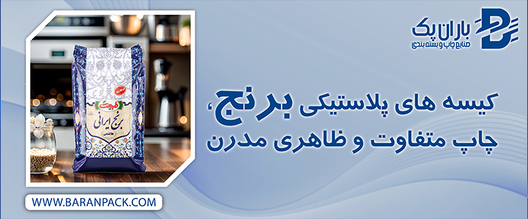 کیسه های پلاستیکی برنج، چاپ متفاوت و ظاهری مدرن | صنایع چاپ و بسته بندی باران پک