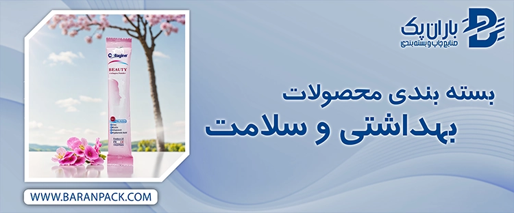 بسته بندی بهداشتی و سلامت | صنایع چاپ و بسته بندی باران پک