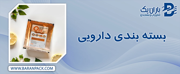 بسته بندی دارویی | صنایع چاپ و بسته بندی باران پک