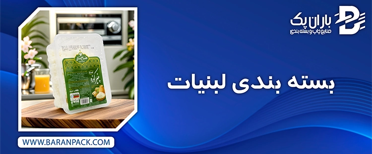 بسته بندی لبنیات | صنایع چاپ و بسته بندی باران پک