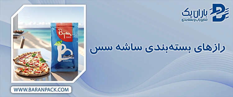 رازهای بسته بندی سس | صنایع چاپ و بسته بندی باران پک