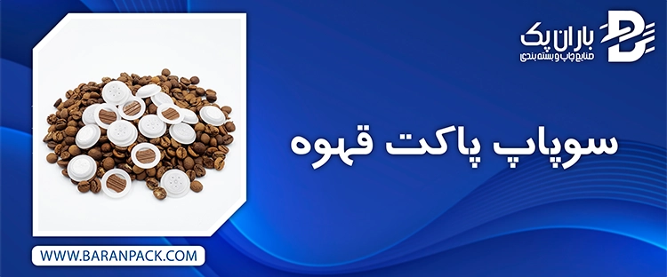 سوپاپ پاکت قهوه | صنایع چاپ و بسته بندی باران پک