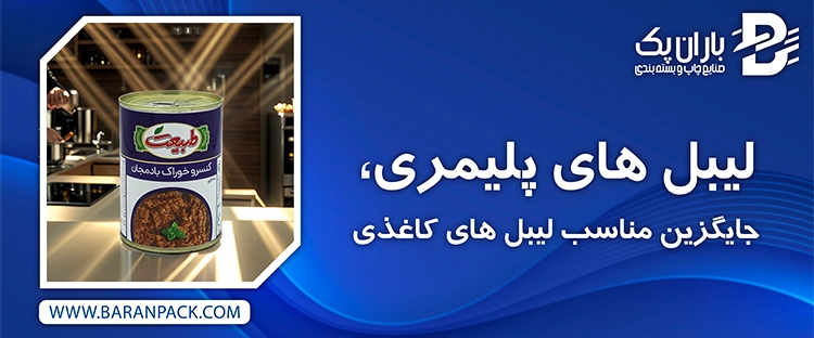 لیبل پلیمری | صنایع چاپ و بسته بندی باران پک