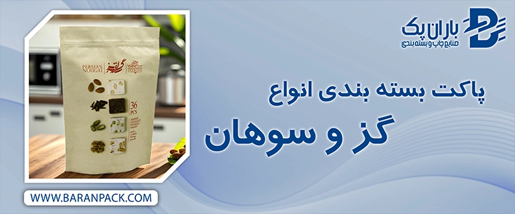 پاکت بسته بندی گز و سوهان | صنایع چاپ و بسته بندی باران پک