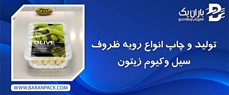 تولید چاپ درب زیتون | صنایع چاپ و بسته بندی باران پک