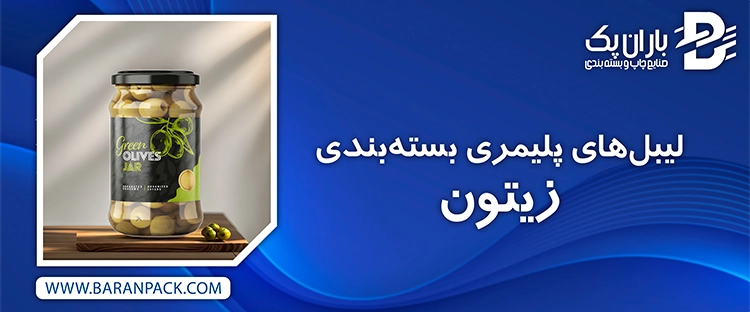 لیبل بسته بندی زیتون | صنایع چاپ و بسته بندی باران پک