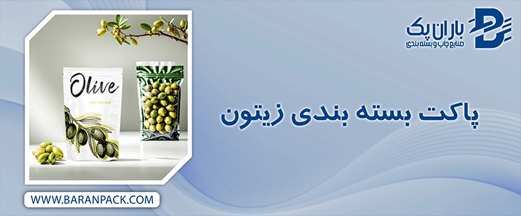 پاکت بسته بندی زیتون | صنایع چاپ و بسته بندی باران پک
