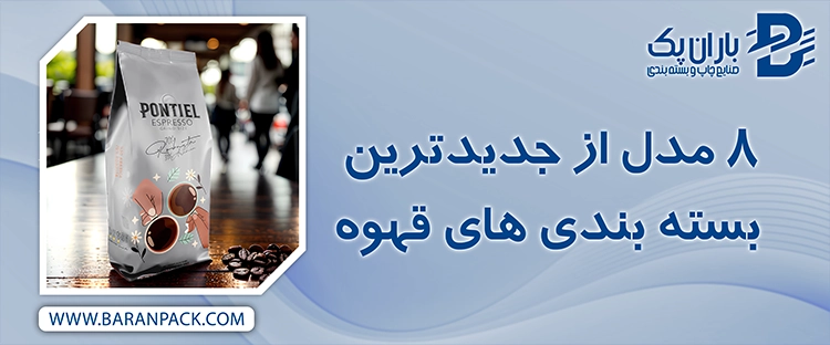 ۸ مدل از جدیدترین بسته بندی های قهوه | صنایع چاپ و بسته بندی باران پک