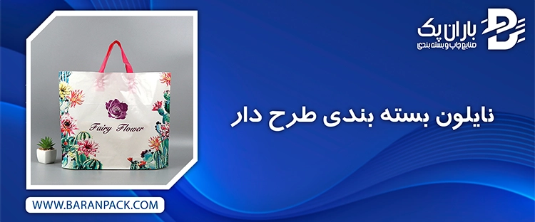 نایلون بسته بندی طرح دار