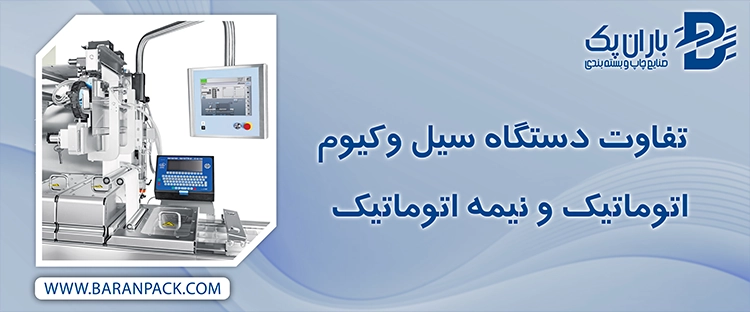 تفاوت دستگاه سیل وکیوم اتوماتیک و نیمه اتوماتیک