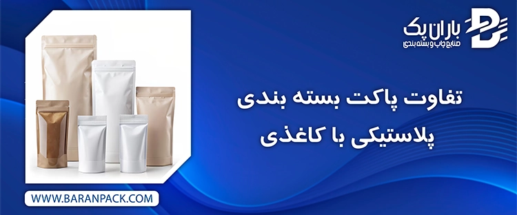 تفاوت پاکت بسته بندی پلاستیکی با کاغذی