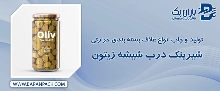 تولید و چاپ انواع غلاف بسته بندی حرارتی - شیرینک درب شیشه زیتون