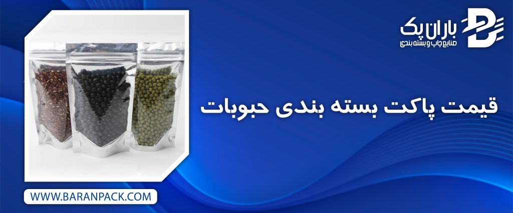 قیمت پاکت بسته بندی حبوبات