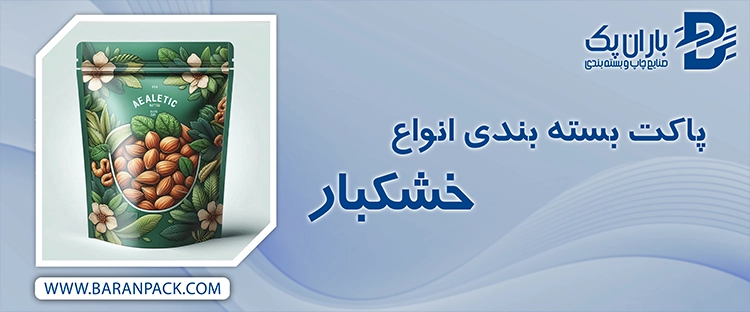 پاکت بسته بندی خشکبار