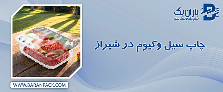 چاپ سیل وکیوم در شیراز