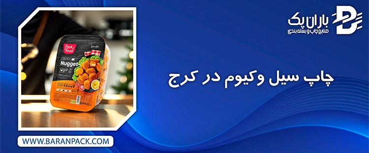 چاپ سیل وکیوم در کرج