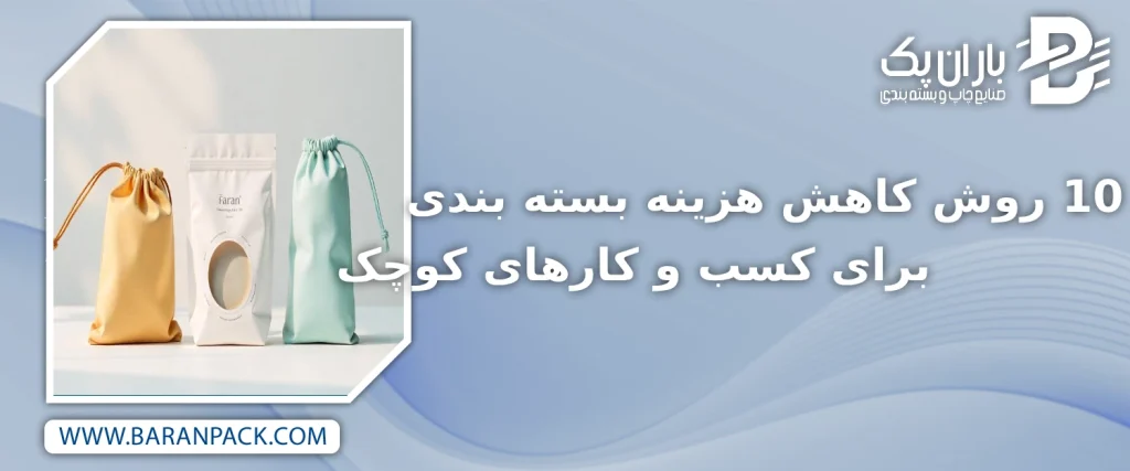 10 روش کاهش هزینه بسته بندی برای کسب و کارهای کوچک