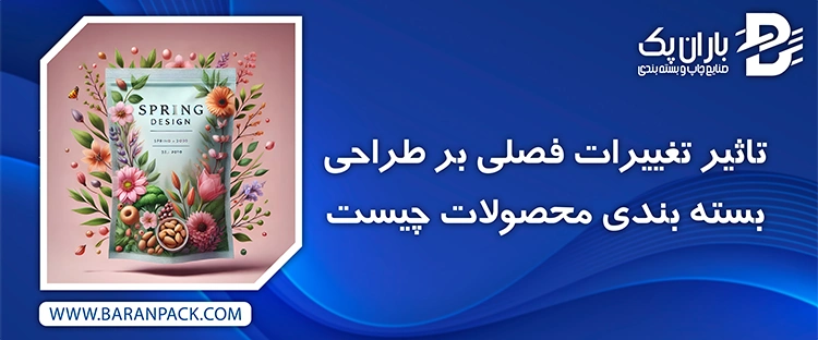 تغییرات فصلی بر طراحی بسته بندی محصولات