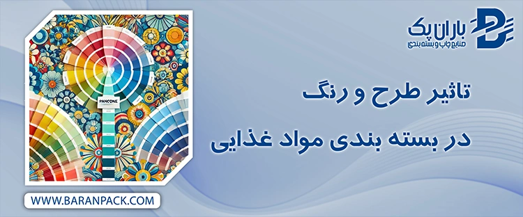 طرح و رنگ در بسته بندی مواد غذایی