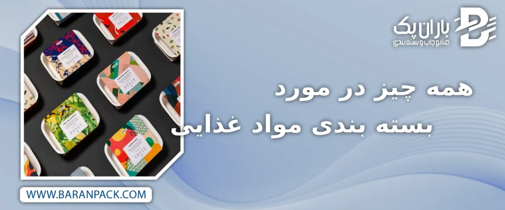 بسته بندی مواد غذایی