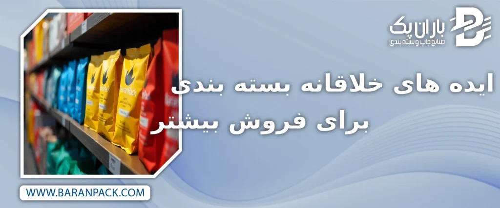 ایده های خلاقانه بسته بندی برای فروش بیشتر