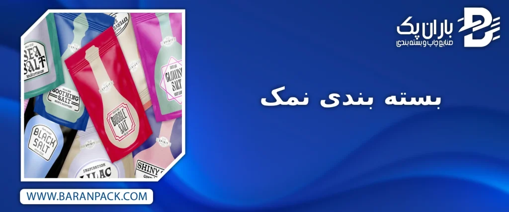 بسته بندی نمک