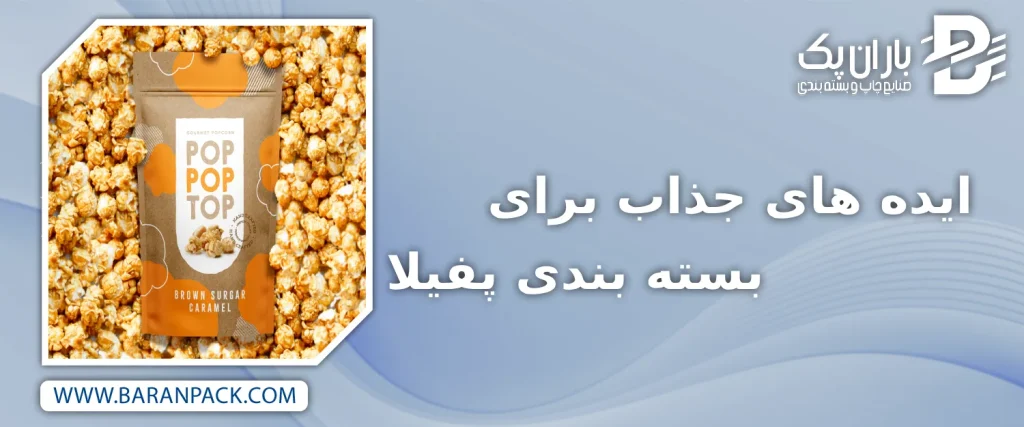 بسته بندی پفیلا