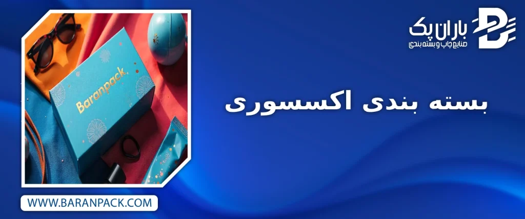 بسته بندی اکسسوری