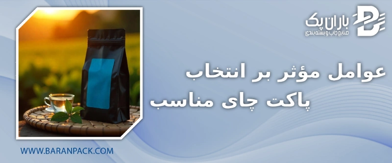 پاکت چای مناسب