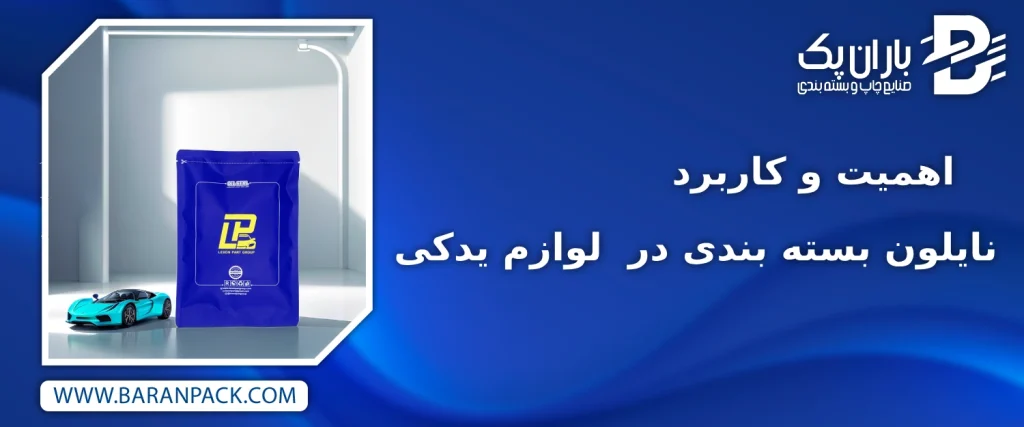 نایلون بسته بندی در لوازم یدکی