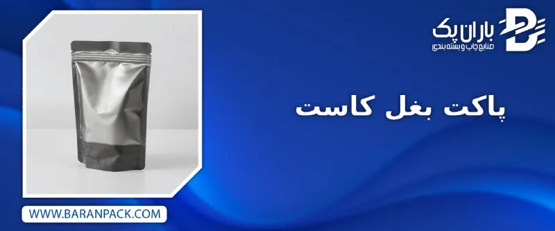 پاکت بغل کاست